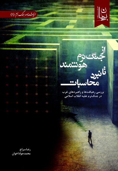 از جنگ نرم هوشمند تا نبرد محاسبات